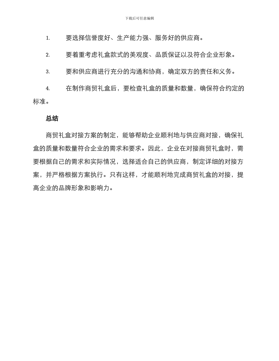 商贸礼盒对接方案_第3页