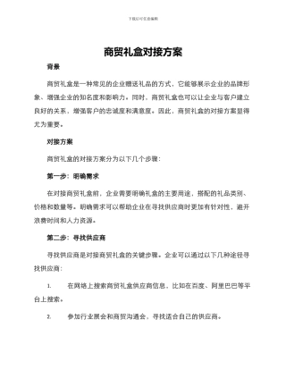 商贸礼盒对接方案
