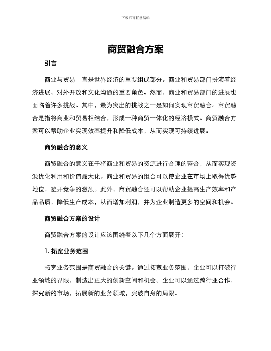 商贸融合方案_第1页