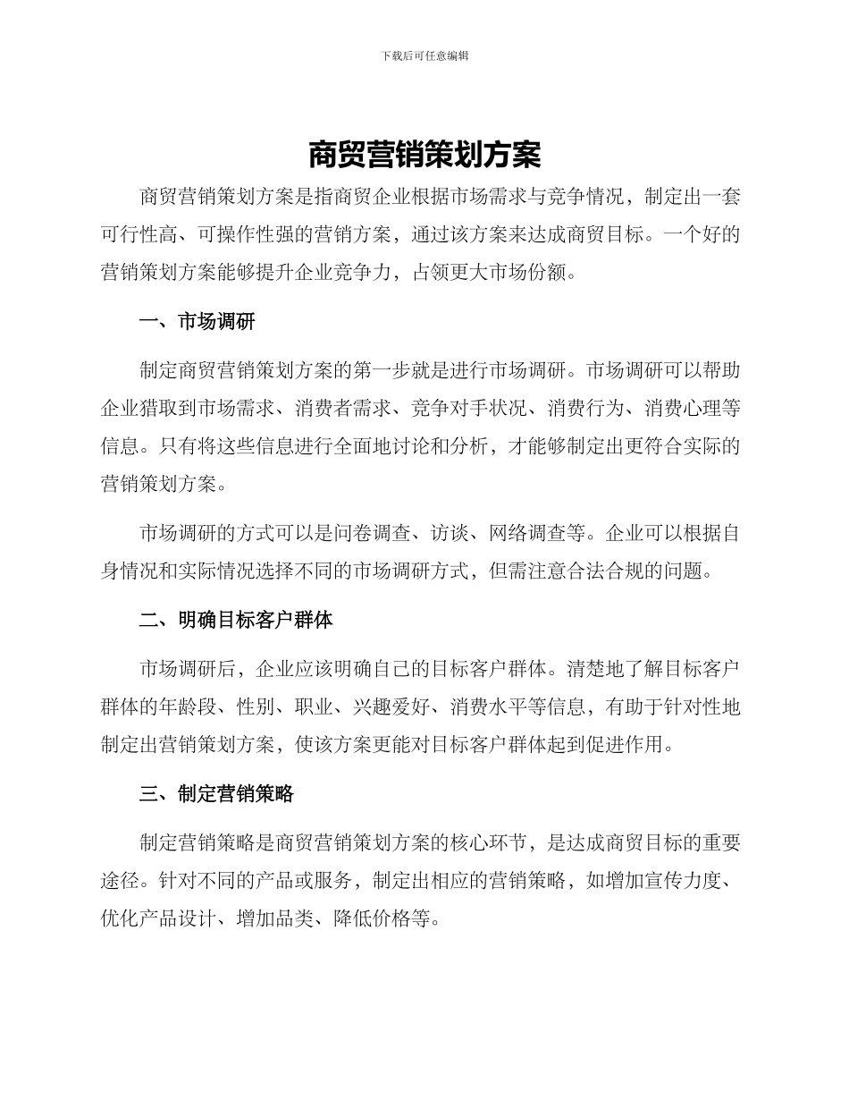 商贸营销策划方案_第1页