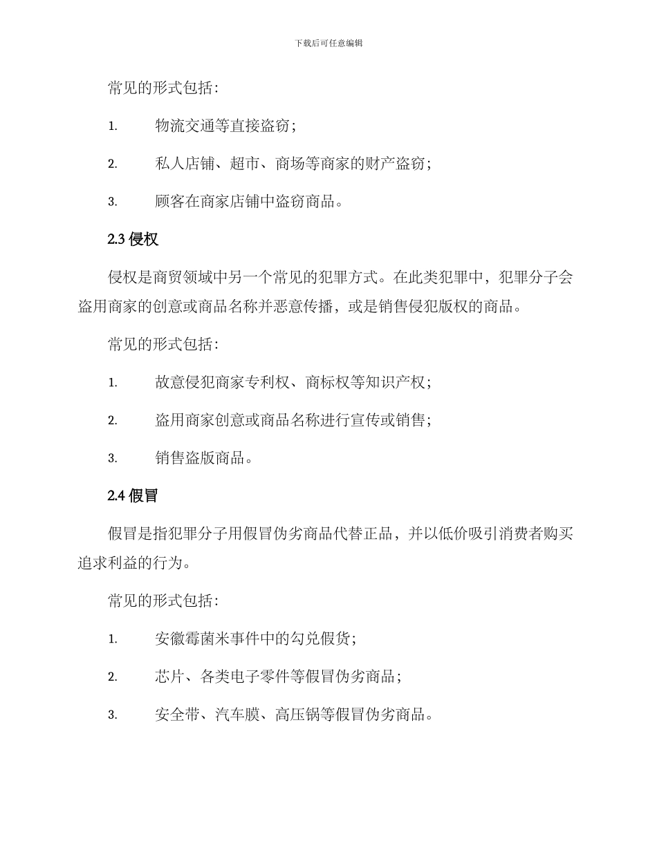 商贸领域犯罪方案_第2页