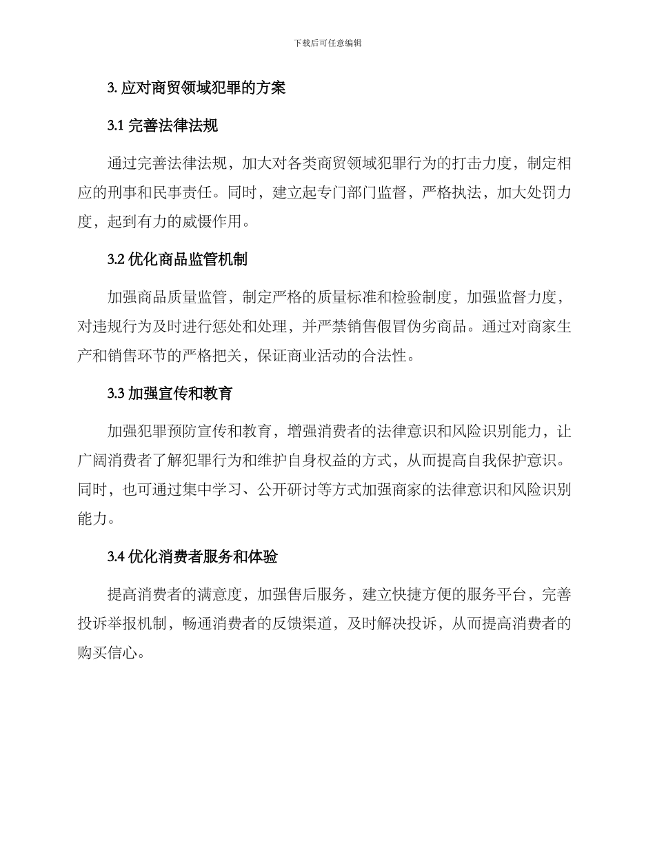 商贸领域犯罪方案_第3页