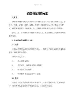 商贸领域犯罪方案