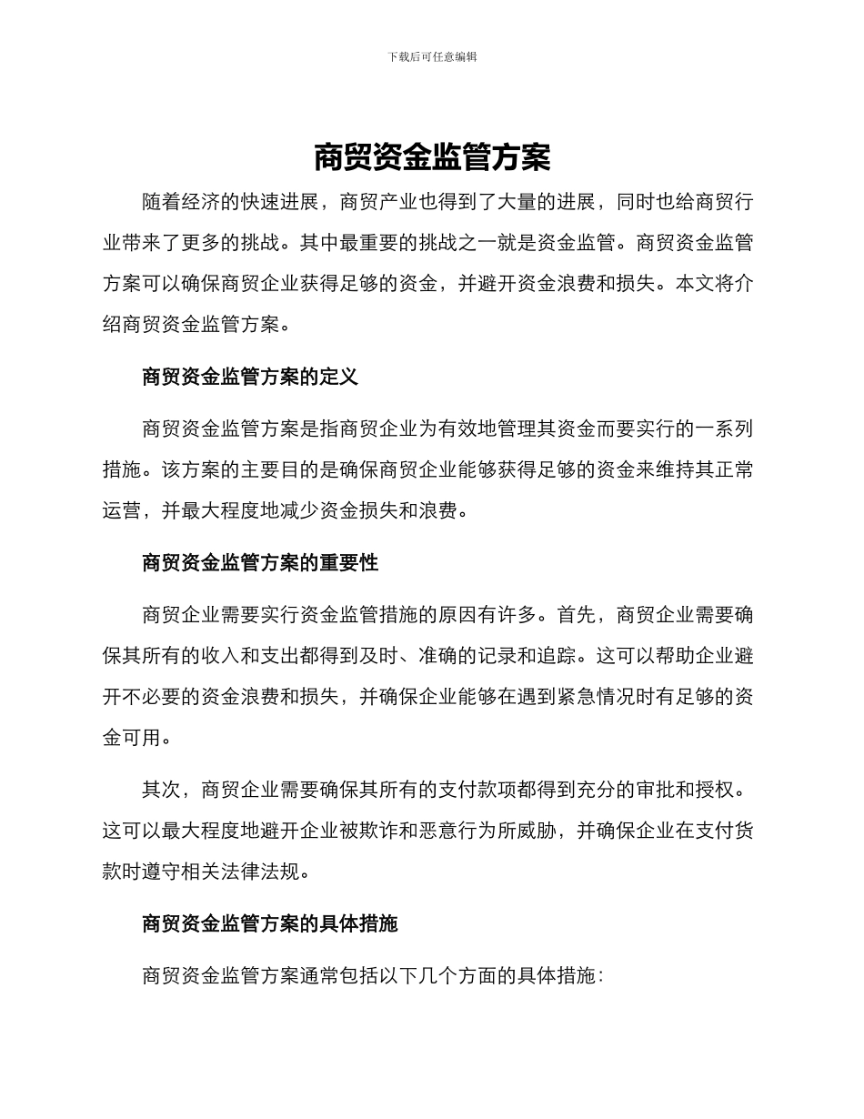 商贸资金监管方案_第1页