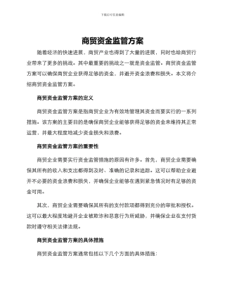 商贸资金监管方案