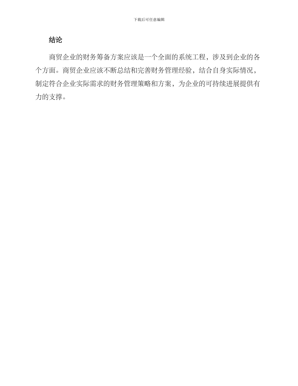 商贸财务筹备方案_第3页