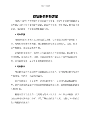 商贸财务筹备方案