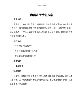 商赛宣传策划方案