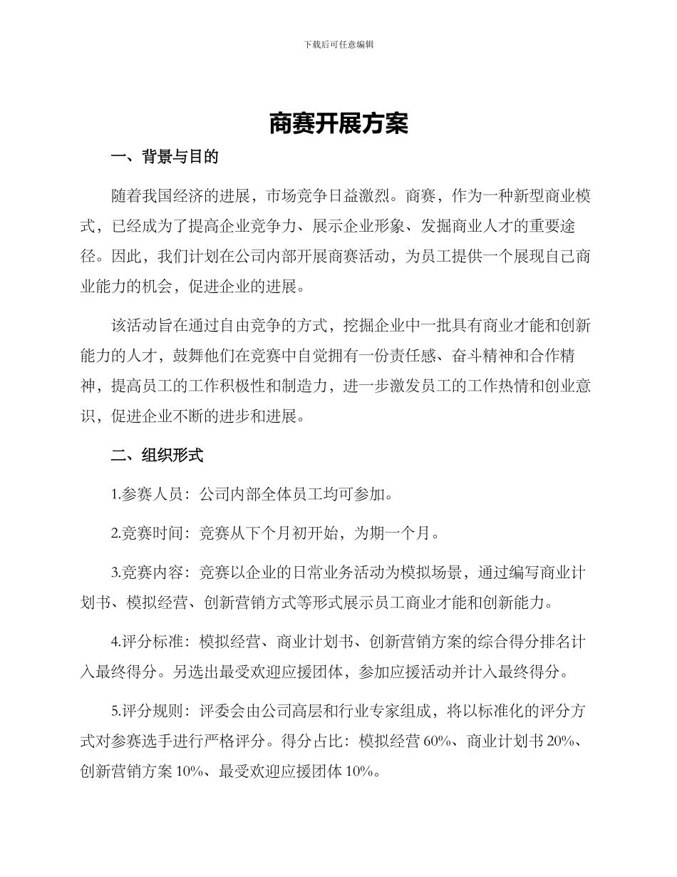 商赛开展方案_第1页