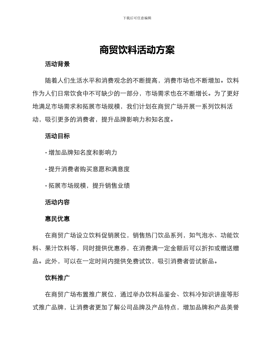 商贸饮料活动方案_第1页