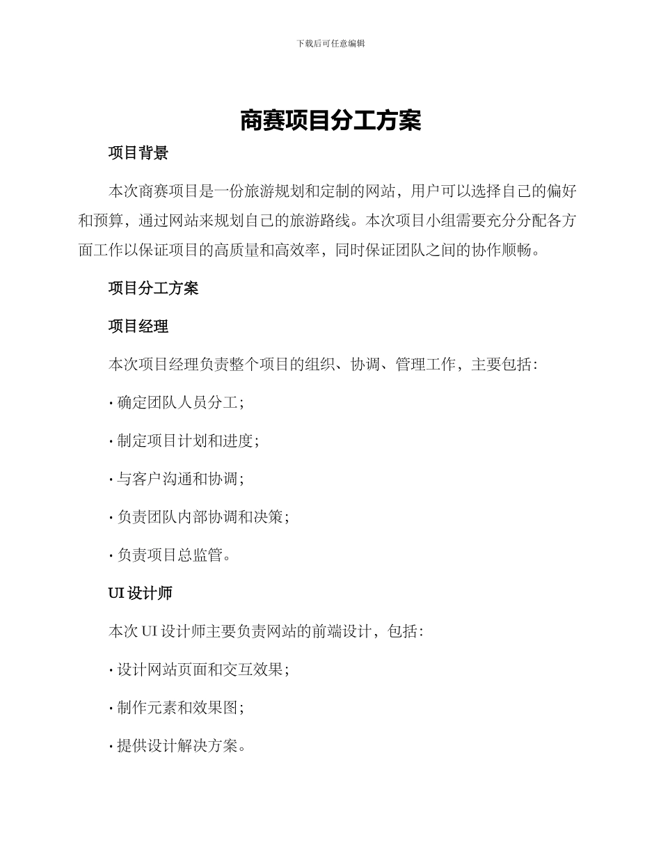 商赛项目分工方案_第1页