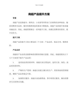 商超产品提升方案