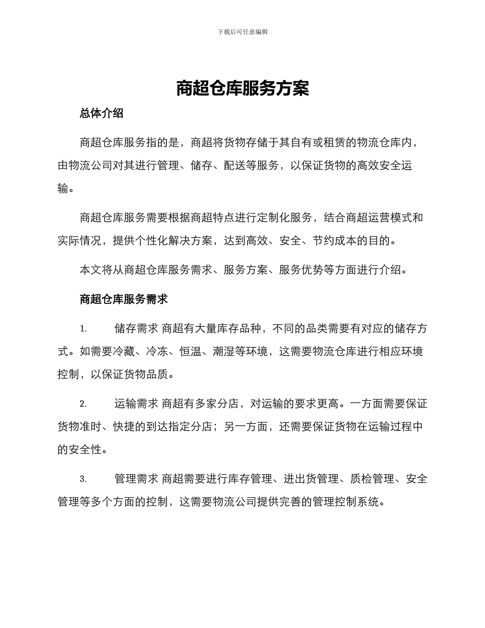 商超仓库服务方案_第1页