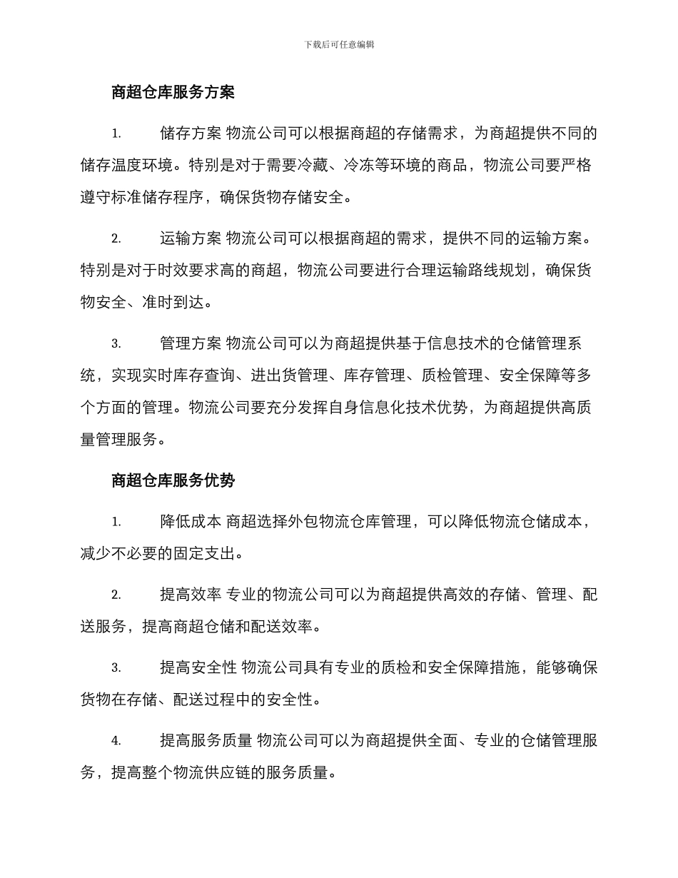 商超仓库服务方案_第2页