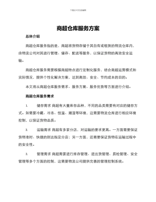 商超仓库服务方案
