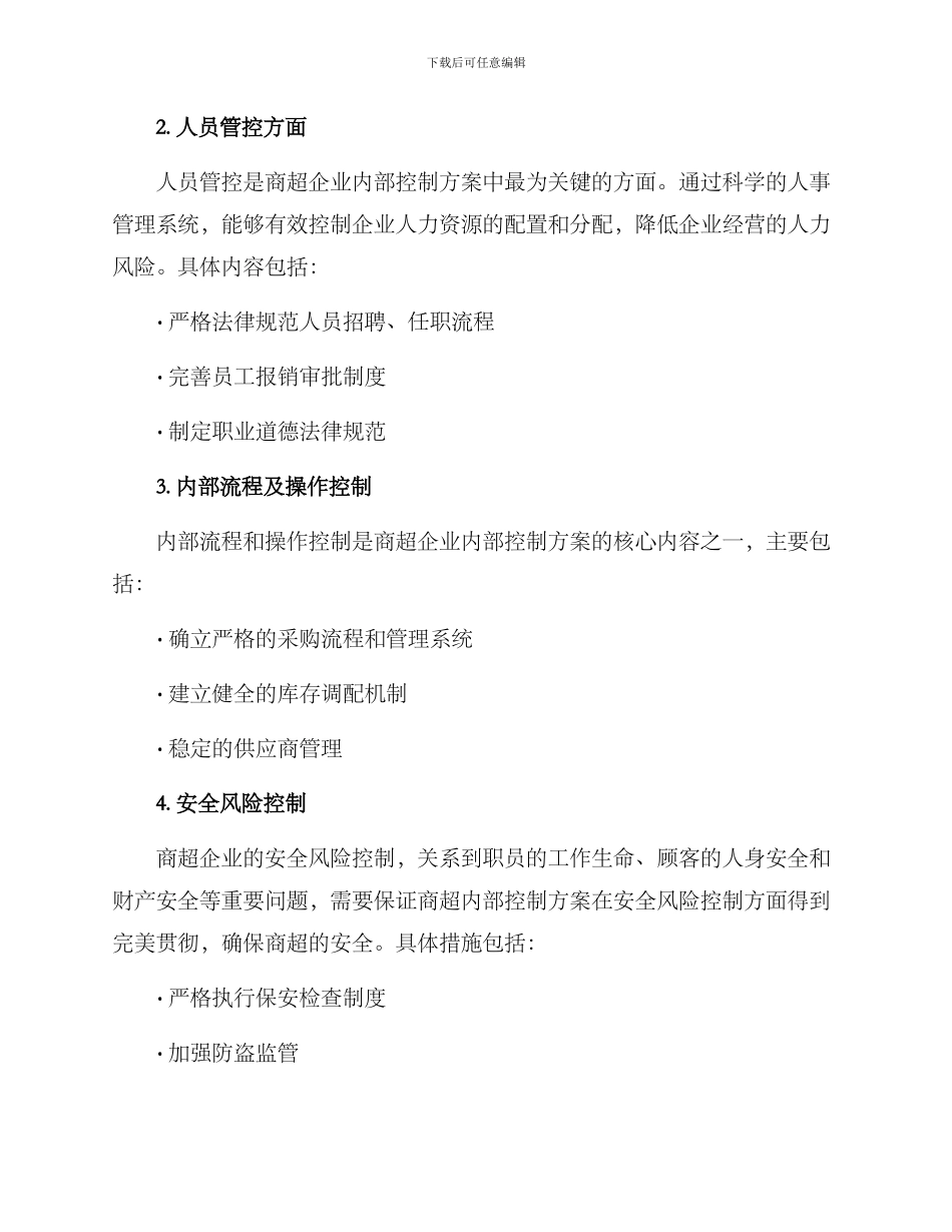 商超内部控制方案_第2页