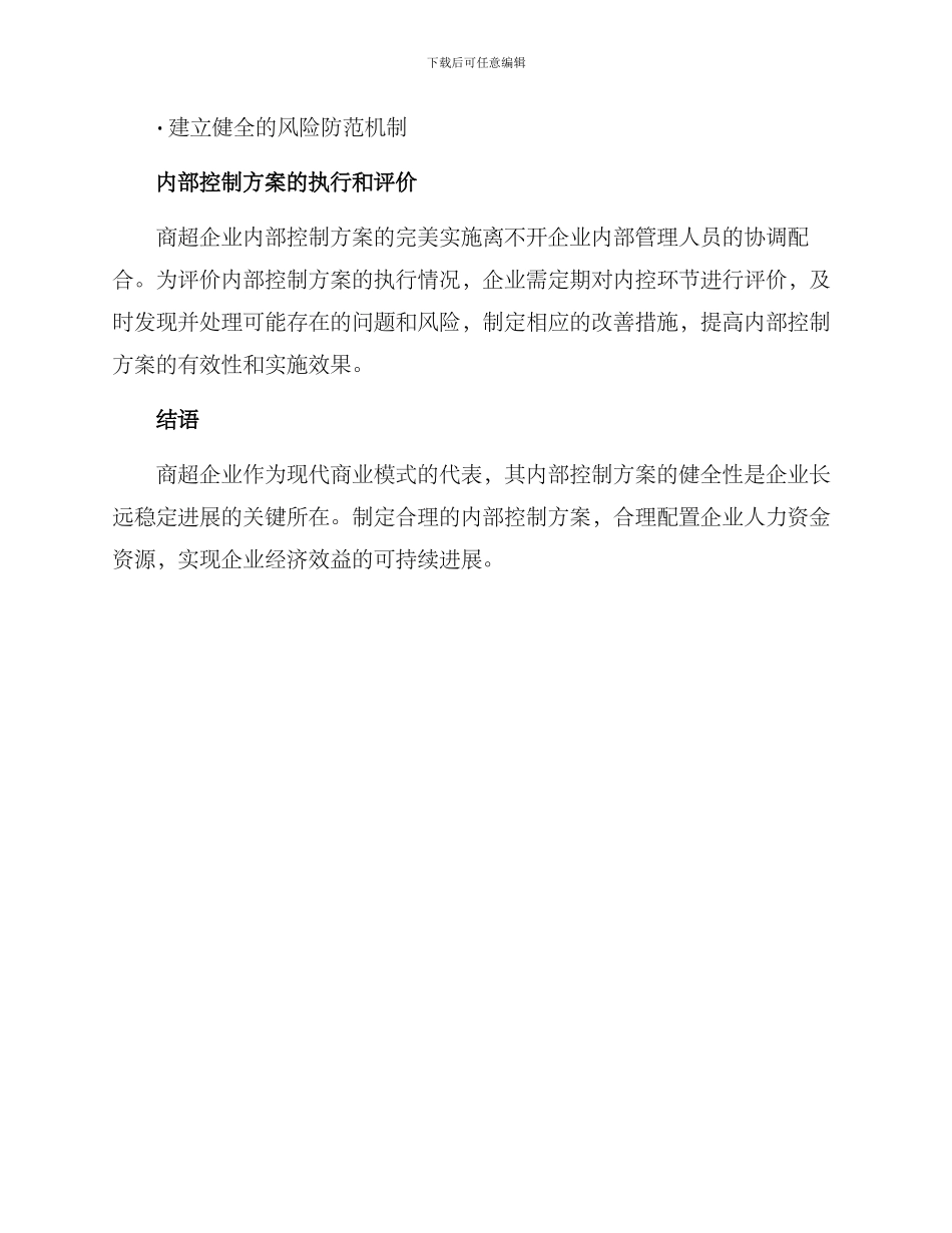 商超内部控制方案_第3页