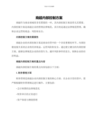 商超内部控制方案