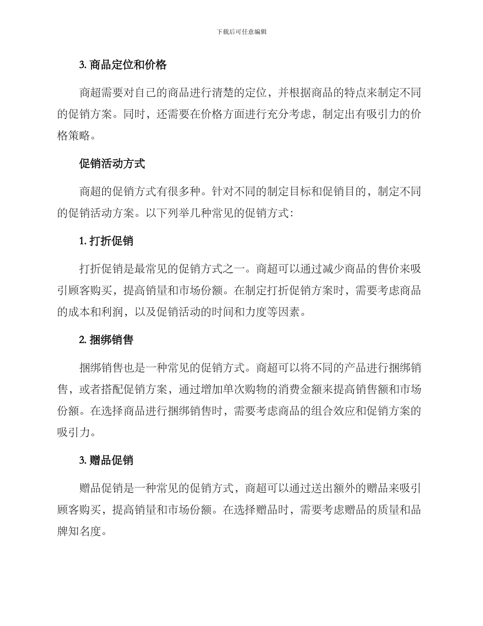 商超促销活动方案_第2页