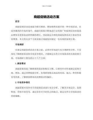 商超促销活动方案