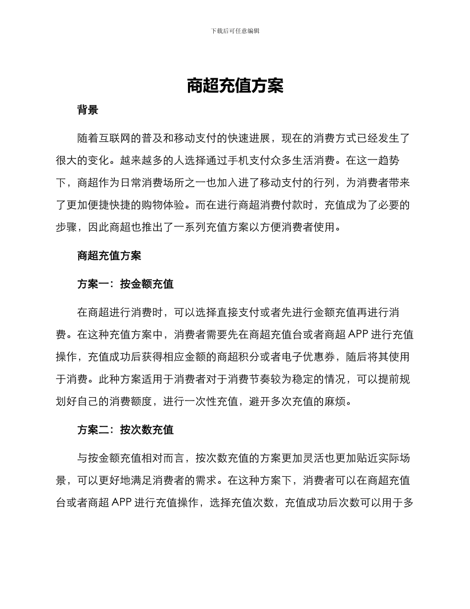 商超充值方案_第1页