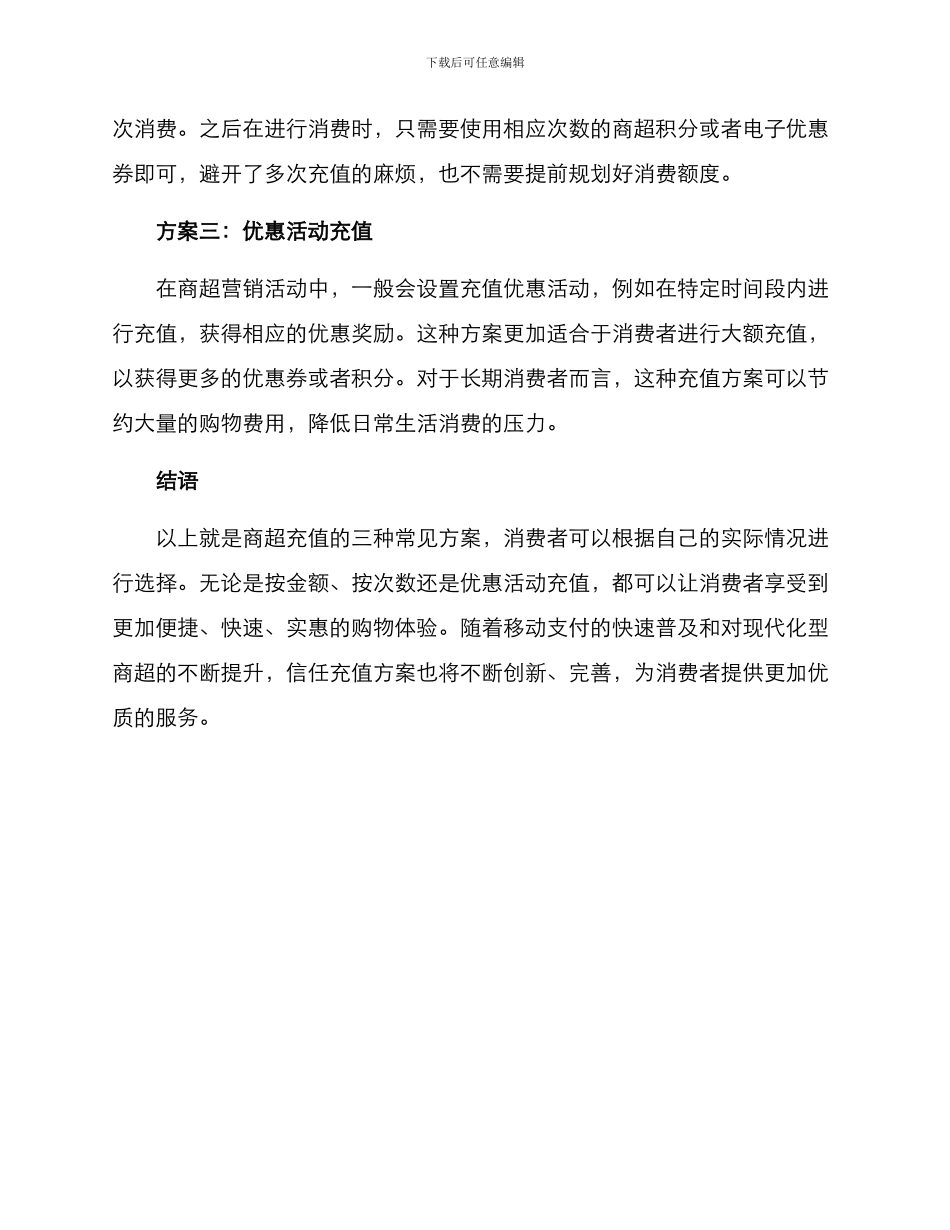 商超充值方案_第2页