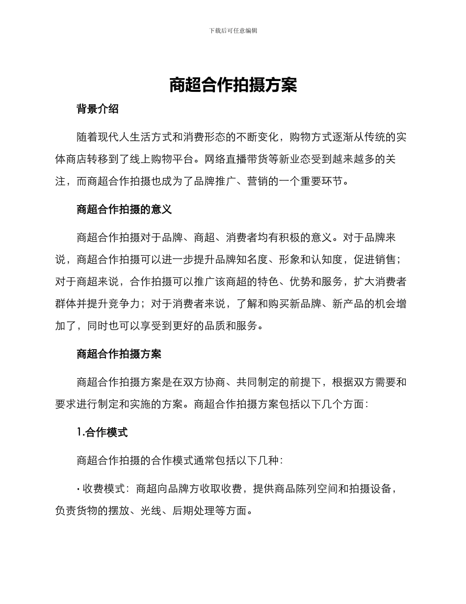 商超合作拍摄方案_第1页