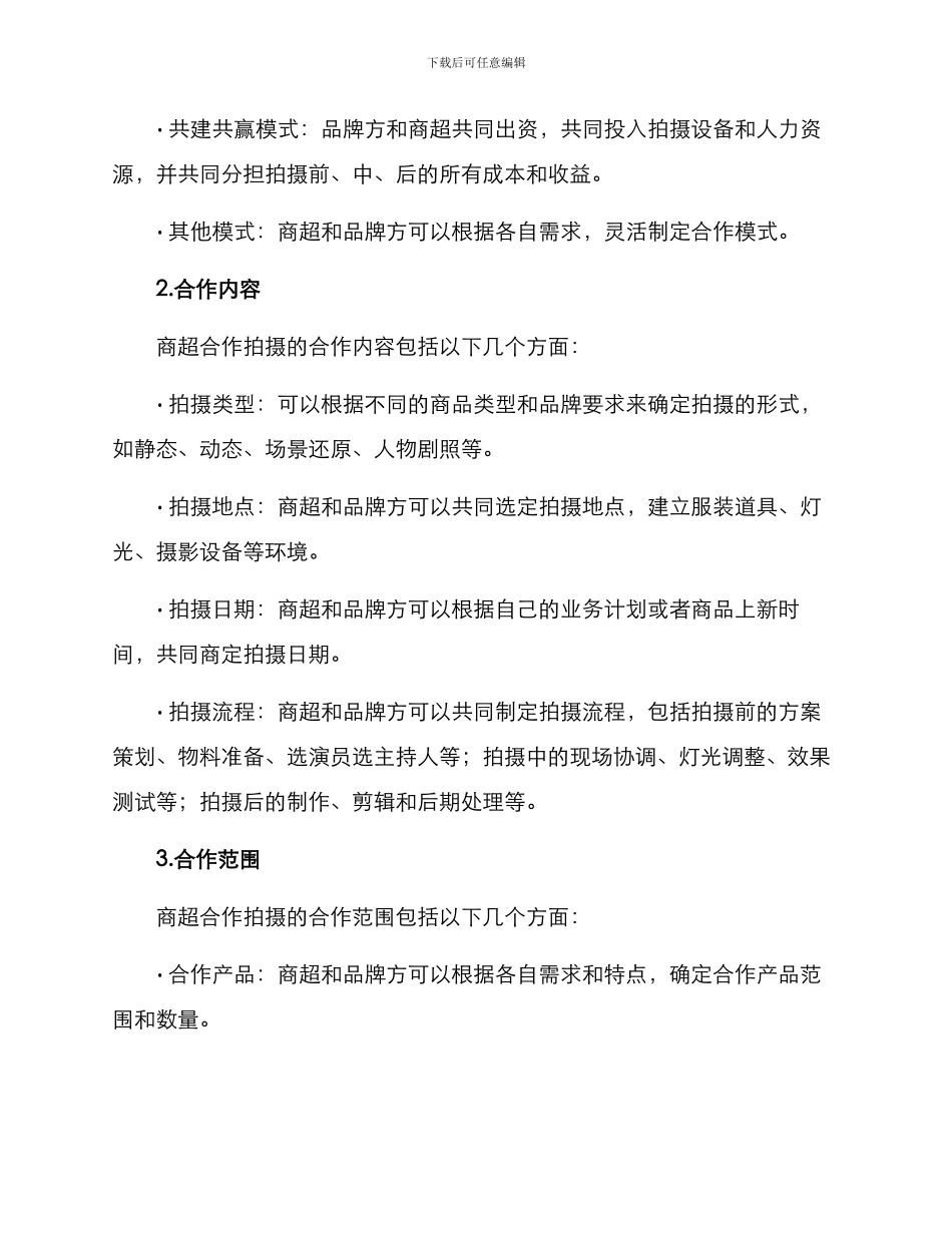 商超合作拍摄方案_第2页