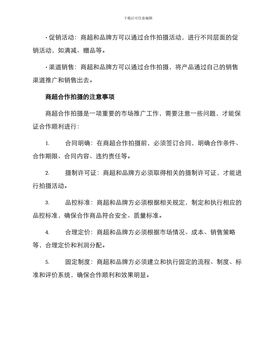 商超合作拍摄方案_第3页