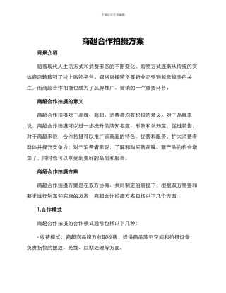 商超合作拍摄方案