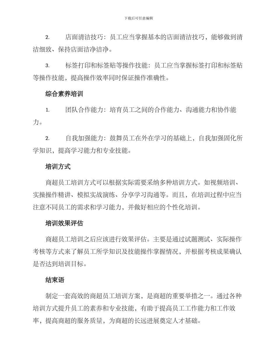 商超员工培训方案_第2页