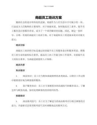 商超员工培训方案