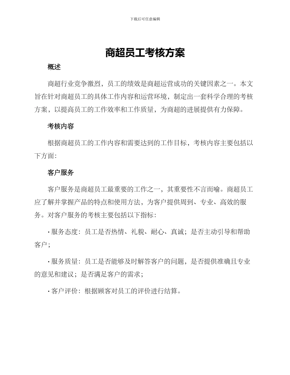商超员工考核方案_第1页
