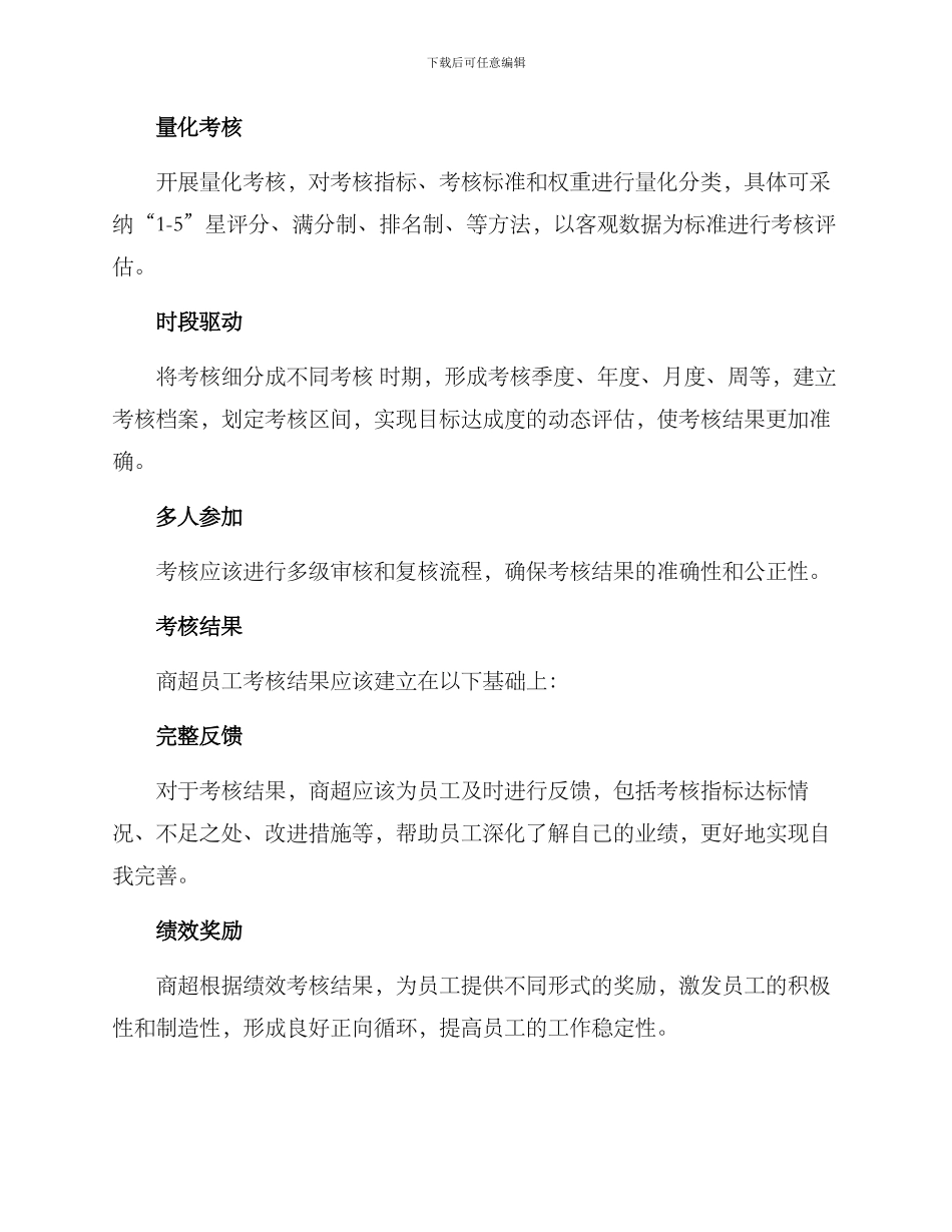 商超员工考核方案_第3页