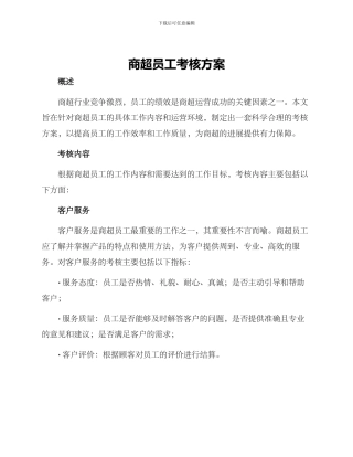 商超员工考核方案