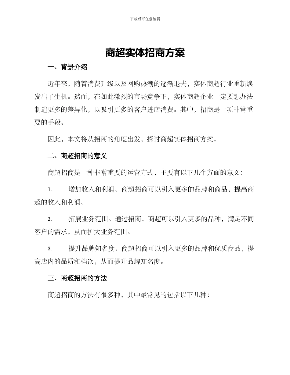 商超实体招商方案_第1页