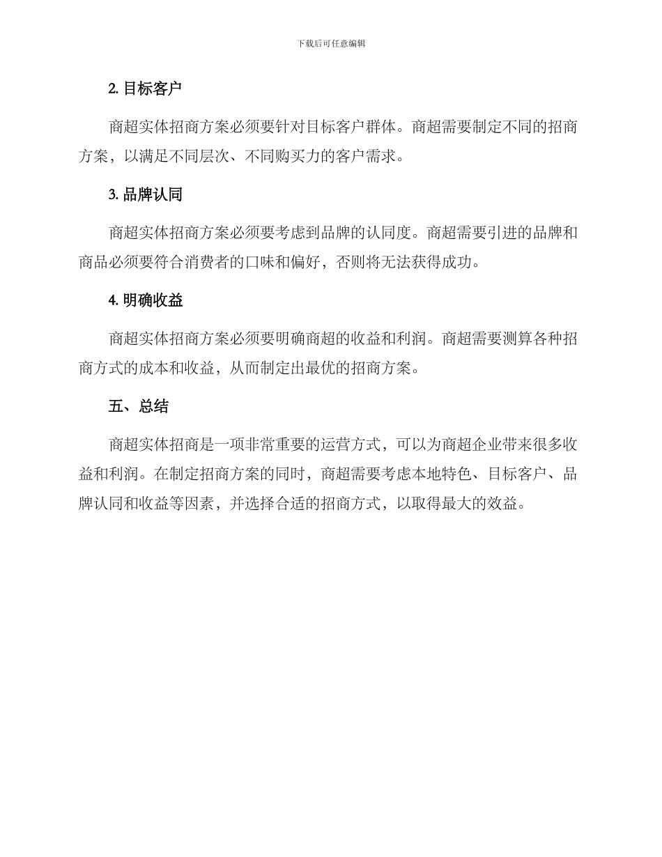 商超实体招商方案_第3页