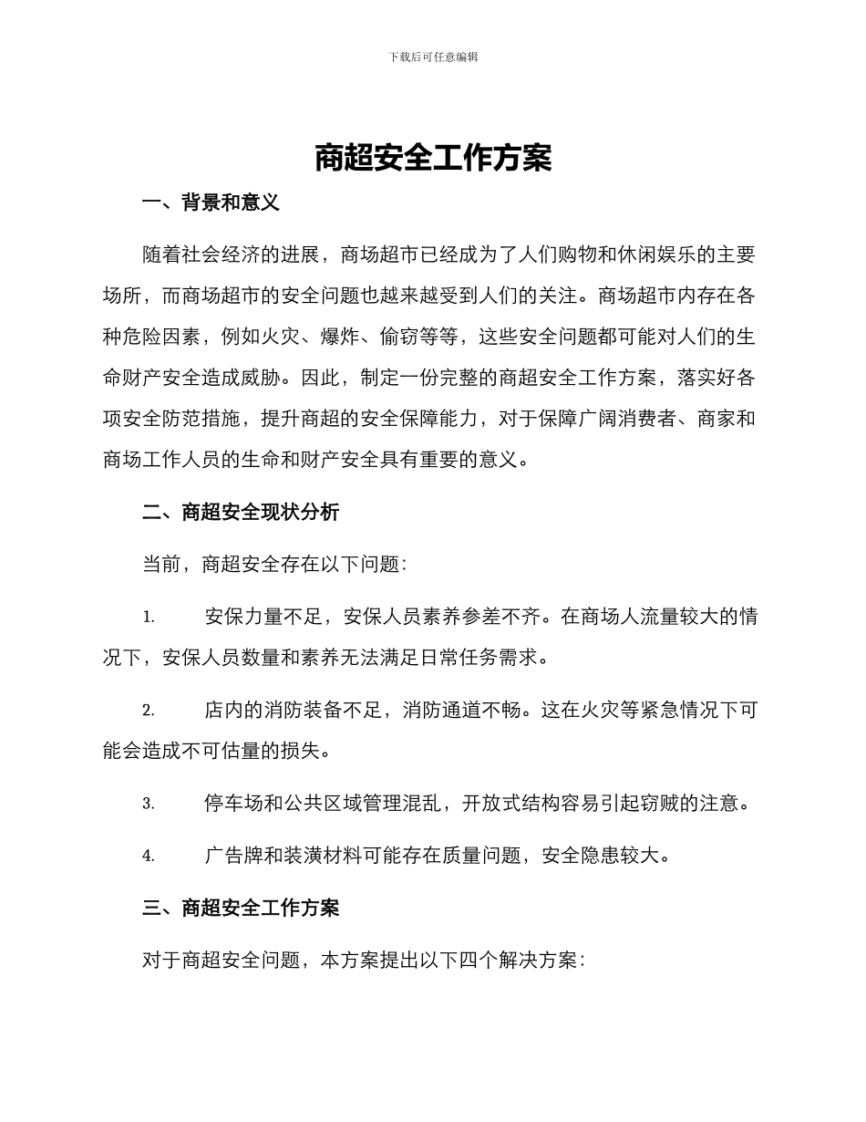 商超安全工作方案_第1页