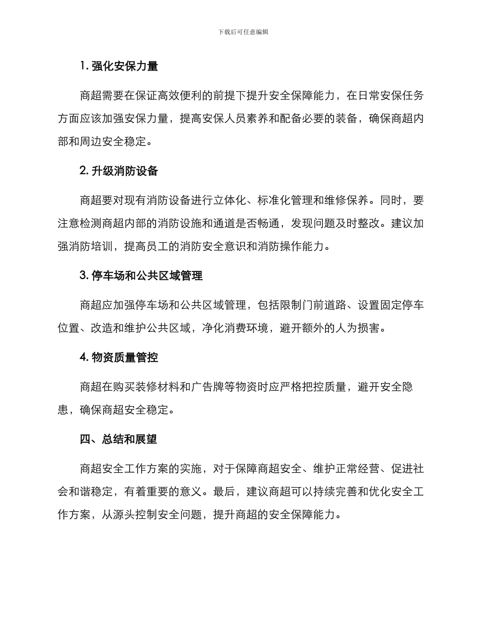 商超安全工作方案_第2页