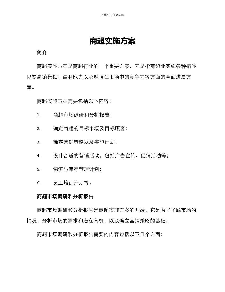 商超实施方案_第1页