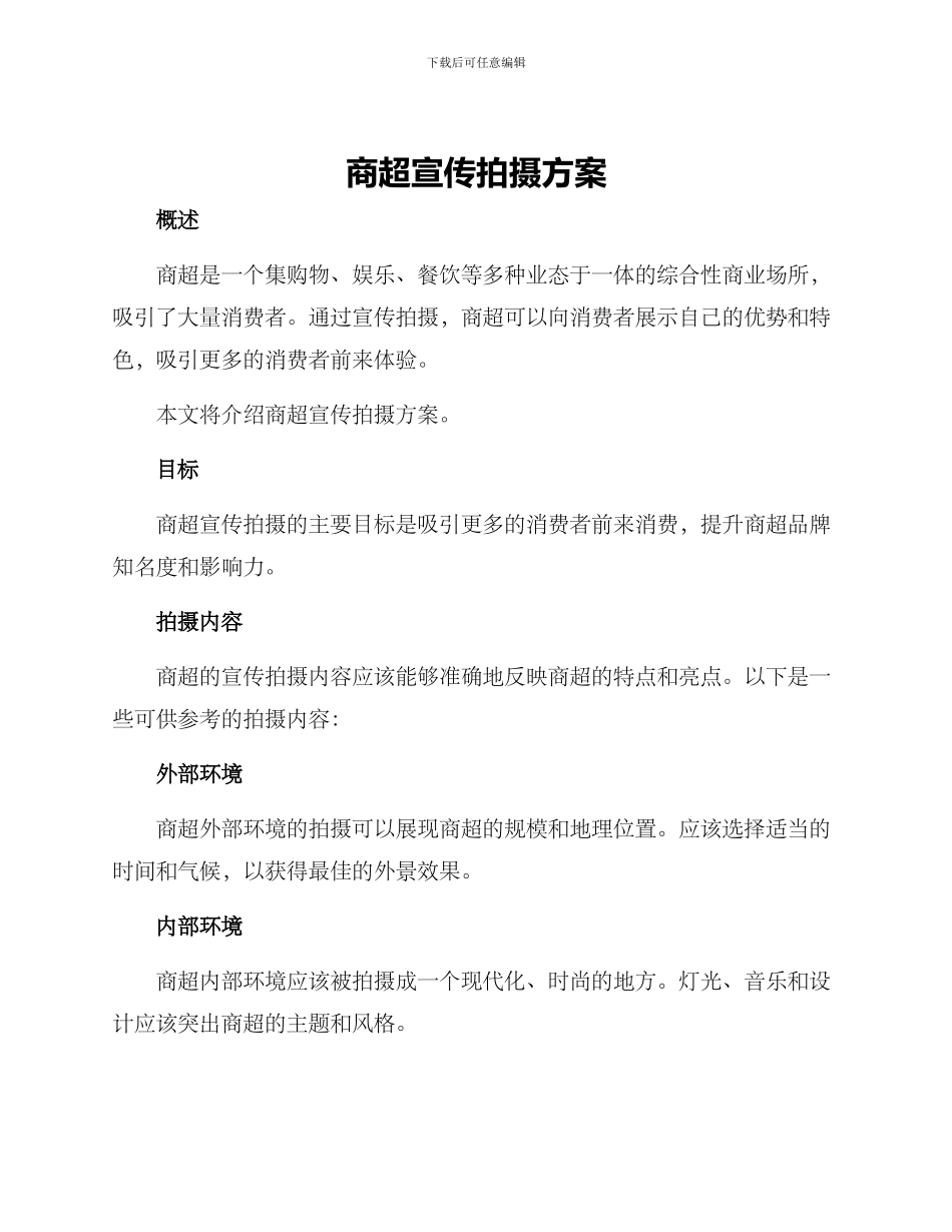 商超宣传拍摄方案_第1页