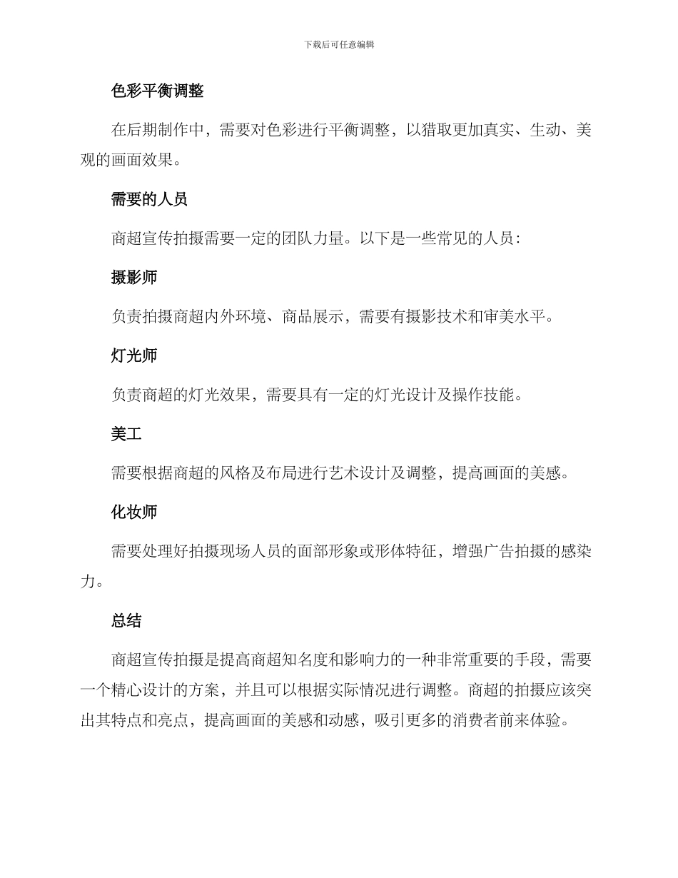 商超宣传拍摄方案_第3页