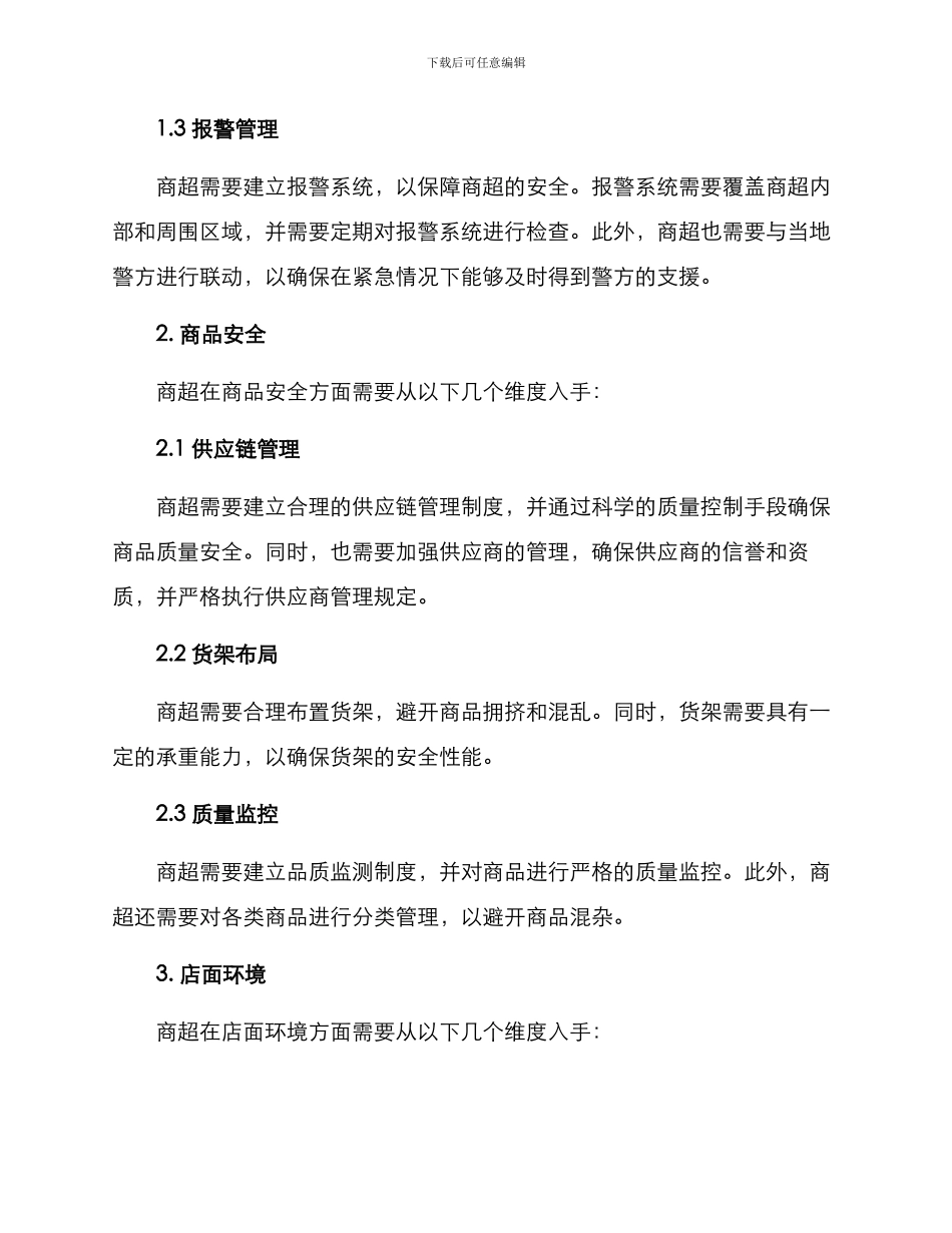 商超平安建设方案_第2页