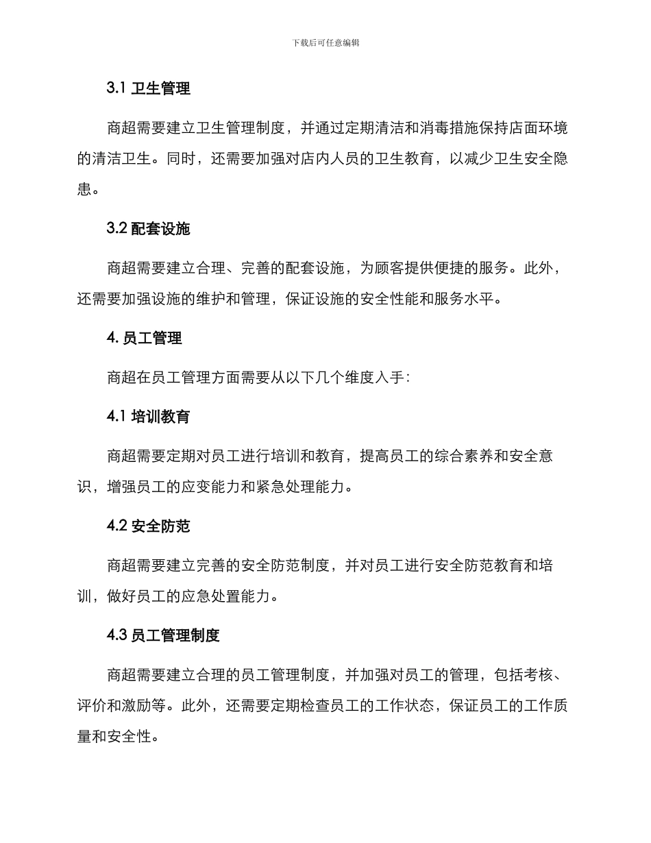 商超平安建设方案_第3页