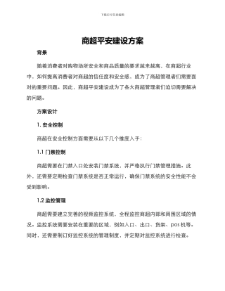 商超平安建设方案