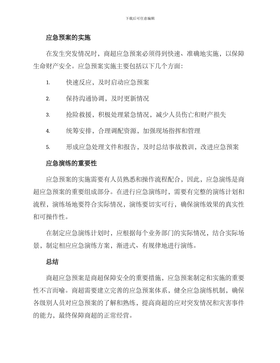 商超应急预案方案_第2页