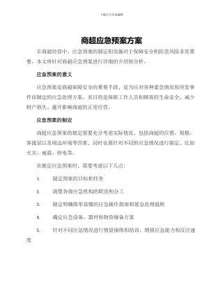 商超应急预案方案