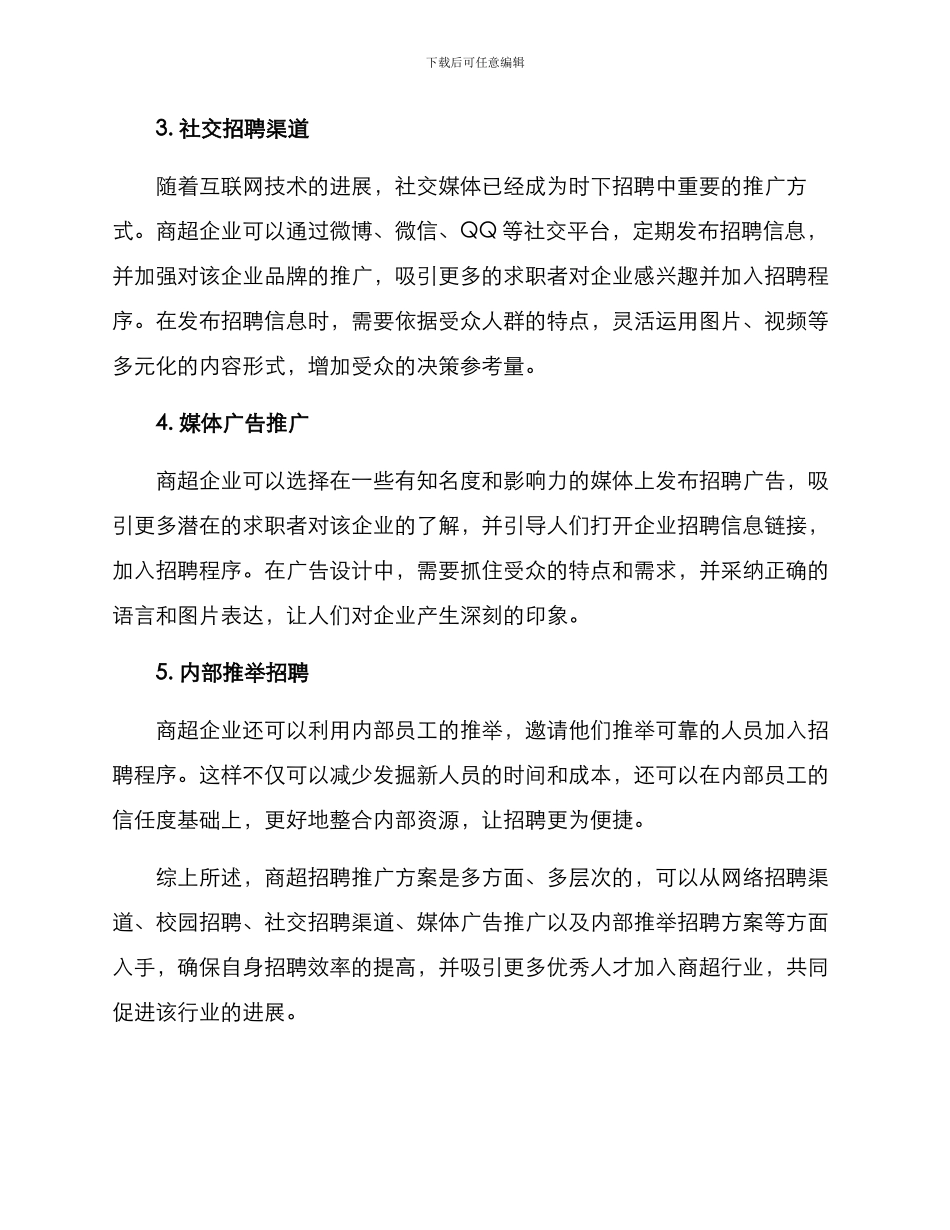 商超招聘推广方案_第2页