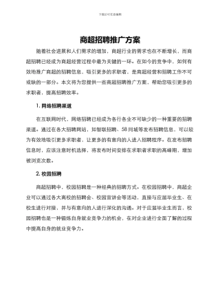 商超招聘推广方案