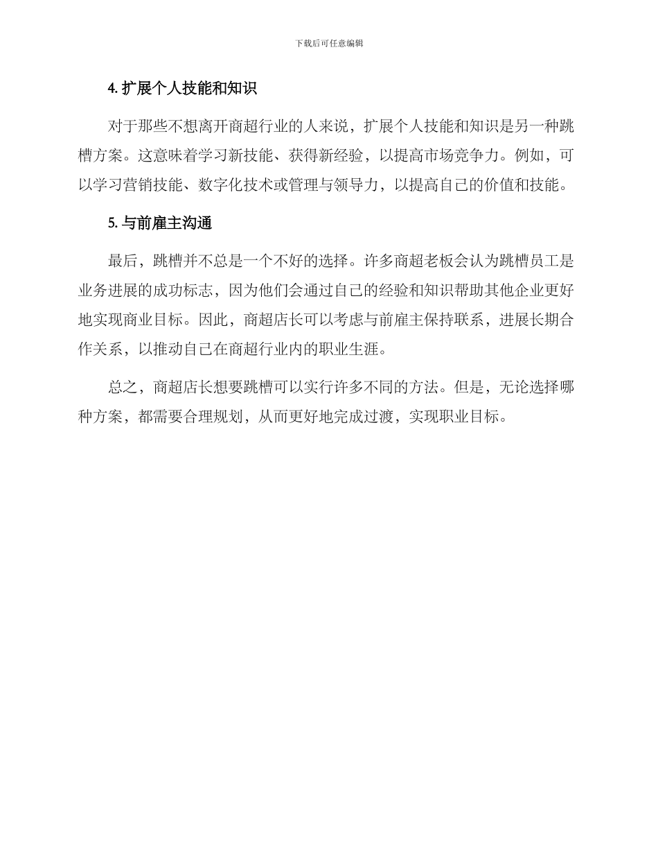 商超店长跳槽方案_第2页